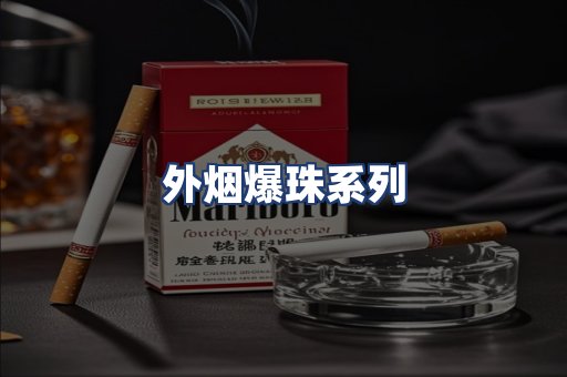 外烟爆珠系列