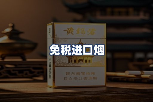 免税进口烟